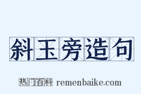 斜玉旁造句是什么意思的图片